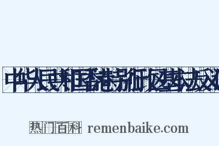 中华人民共和国香港特别行政区基本法反义词是什么意思的图片